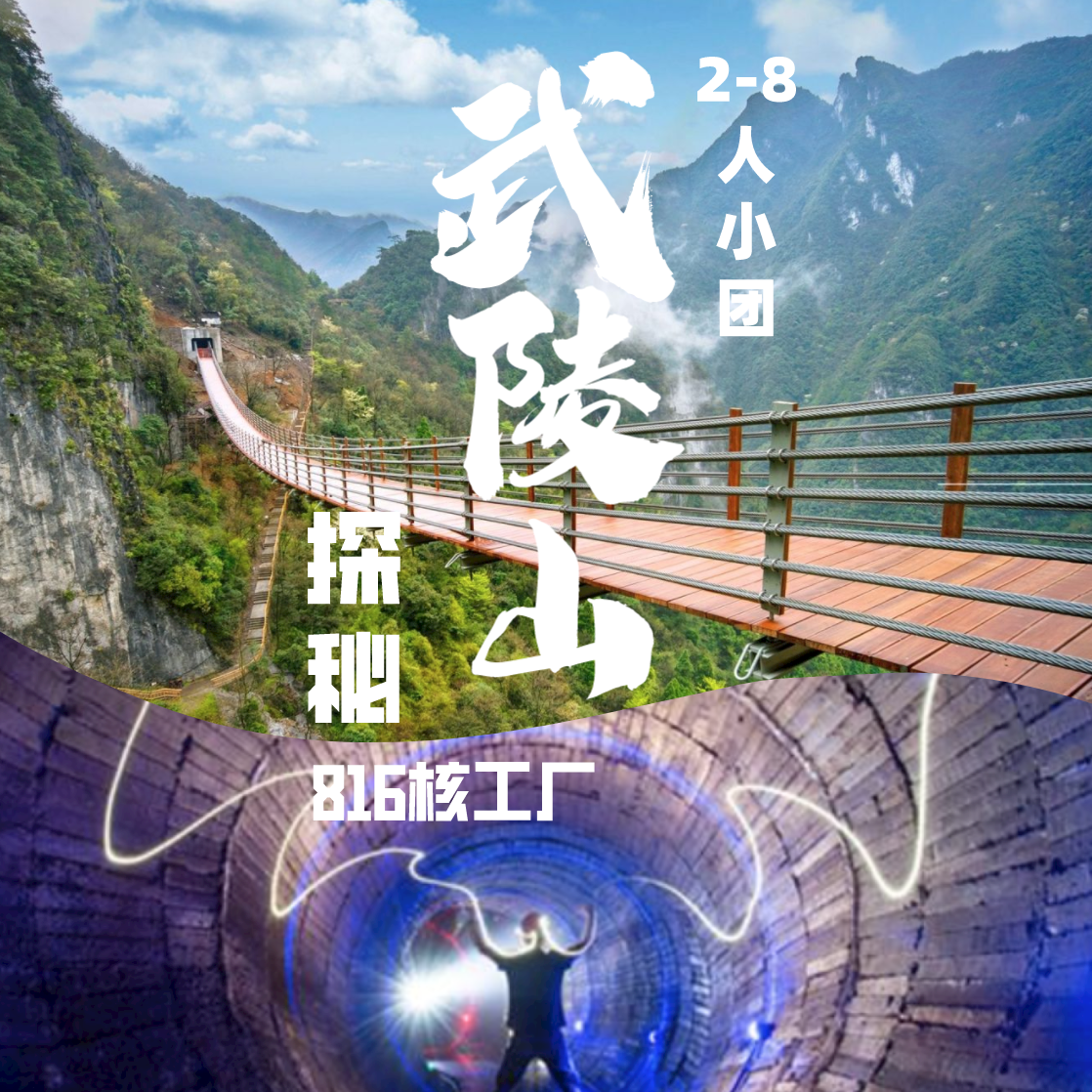 重庆武陵山大裂谷+816工程2-8人小团丨赠乌江画廊丨探秘核军工程