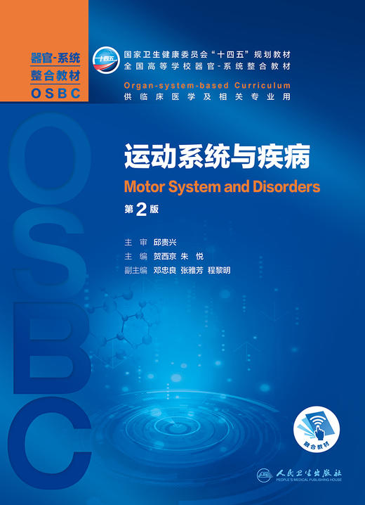 运动系统与疾病 第2版 全国高等学校器官系统整合教材 供临床医学及相关专业使用 贺西京 主编 9787117310321 人民卫生出版社 商品图2