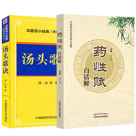汤头歌诀 中医四小经典便携读本+药性赋白话解 中医临证经典白话解 2本套装 中医学书籍 中医基础 中医初学者速记歌诀 