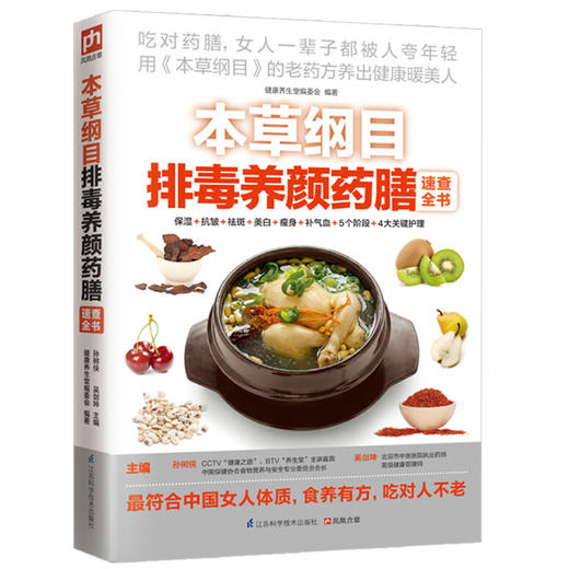 本草纲目排毒养颜药膳速查全书养生书籍大全女性养生三步走中医养生按摩书零基础学会湿胖九种体质养生全书祛湿理疗女人会养不会老 商品图4