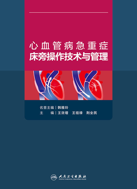 心血管病急重症床旁操作技术与管理 心血管病学书籍 肺动脉漂浮导管技术 心内科 王效增 王祖禄 荆全民 主编 9787117312271 商品图2