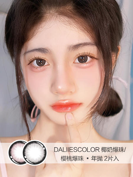 Daliiescolor | 樱桃爆珠/椰奶爆珠 | 年抛 |  2片入 | 14.5mm | 明显增大 商品图0