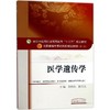医学遗传学(靠前0版) 商品缩略图0