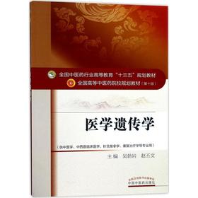 医学遗传学(靠前0版)