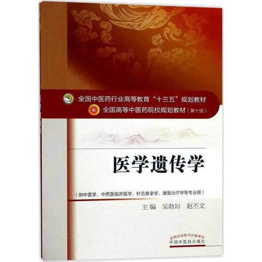 医学遗传学(靠前0版) 商品图0