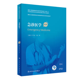 急诊医学 第二版 国家卫生健康委员会住院医师规范化培训规划教材 急诊常见症状 于学忠 陆一鸣 主编 9787117304467人民卫生出版社