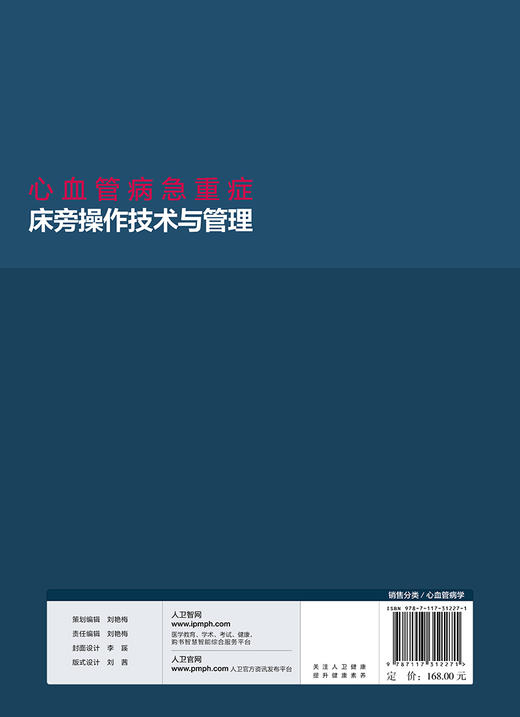 心血管病急重症床旁操作技术与管理 心血管病学书籍 肺动脉漂浮导管技术 心内科 王效增 王祖禄 荆全民 主编 9787117312271 商品图3