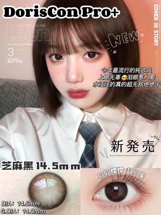 Doriscon pro芝麻黑 大直径 年抛 黑色 含硅水凝胶 14.5 商品图1