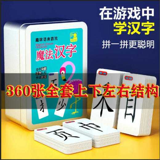 【魔法识字卡片】儿童汉字偏旁部首全套魔术牌趣味桌游戏男女孩幼儿园宝宝小学生拼字组合 商品图3