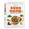 正版本草纲目对症药膳速查全书小中药大疗效易取材好操作对症吃病痛除防治皆宜家常病食疗养生方中药滋补对症养生药膳宝典医目了然 商品缩略图4