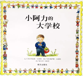 小阿力的大学校(下)