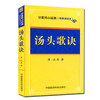 汤头歌诀 中医四小经典便携读本+药性赋白话解 中医临证经典白话解 2本套装 中医学书籍 中医基础 中医初学者速记歌诀  商品缩略图2