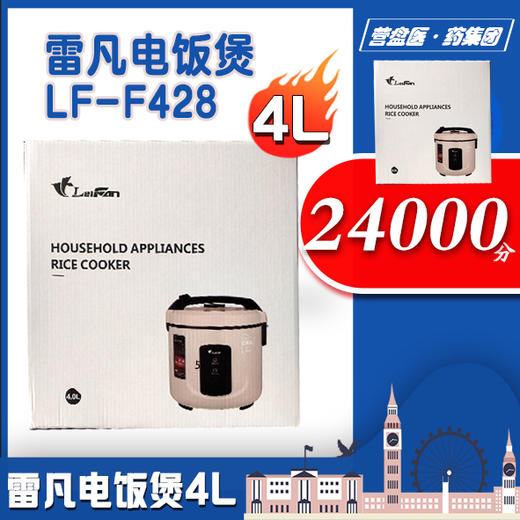 221722 雷凡电饭煲LF-F428 商品图0