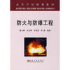 防火与防爆工程(高等)\解立峰 余永刚 韦爱勇 李斌 商品缩略图0
