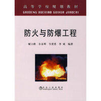防火与防爆工程(高等)\解立峰 余永刚 韦爱勇 李斌 商品图0