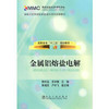 金属铝熔盐电解\陈利生 余宇楠 商品缩略图0