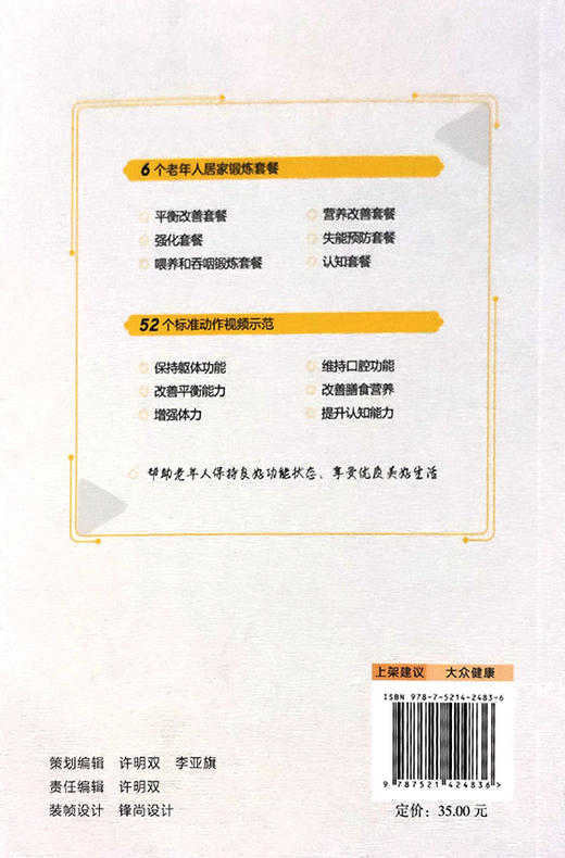 老年人居家锻炼计划 本书能更好的指导老年人加强身体功能的训练 促进健康老龄化 老年医学书籍 大众健康 康琳 主译 9787521424836 商品图3