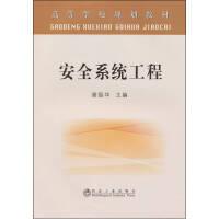 安全系统工程(本科)\谢振华