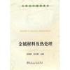 金属材料及热处理\王悦祥 商品缩略图0