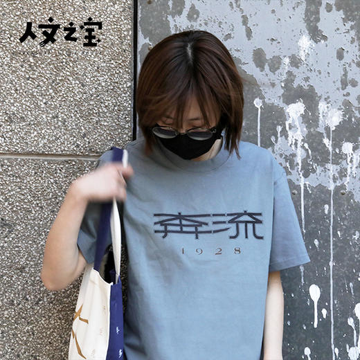 【人文之宝】鲁迅系列之奔流T恤 商品图4