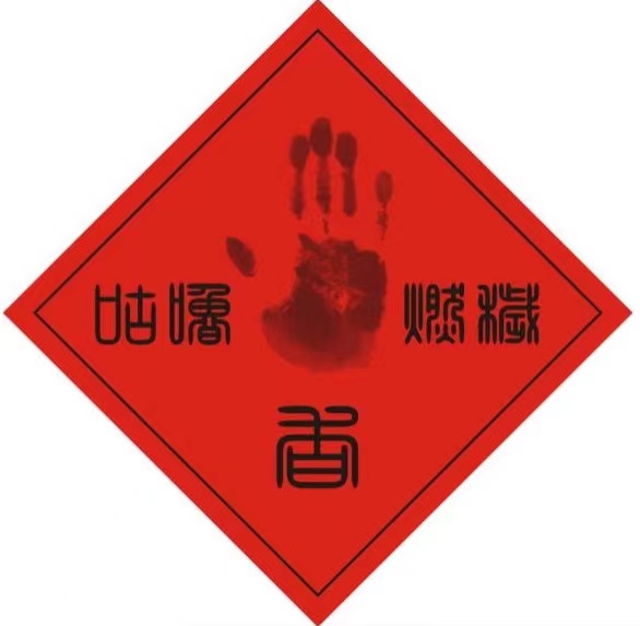 咕噜燃秽香