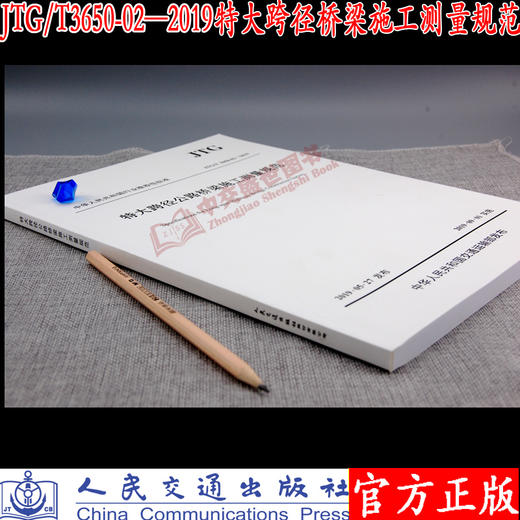 特大跨径公路桥梁施工测量规范（JTG/T 3650-02—2019） 商品图1