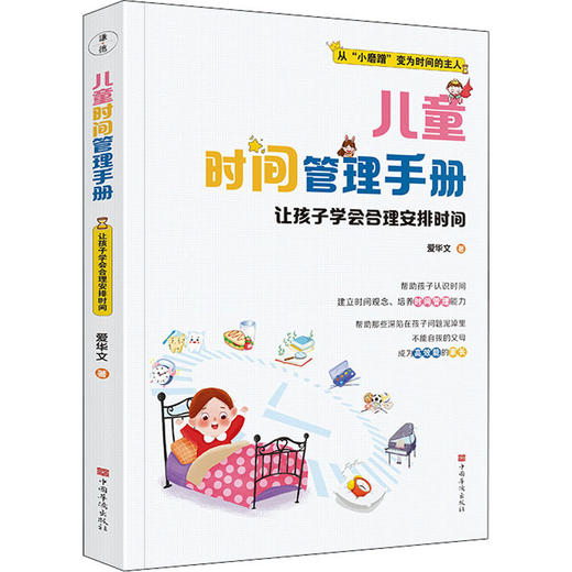 儿童时间管理手册 让孩子学会合理安排时间 商品图0