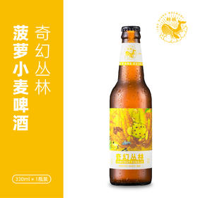 【鲸酿啤酒】奇幻丛林 菠萝小麦啤酒 330ML*1瓶装