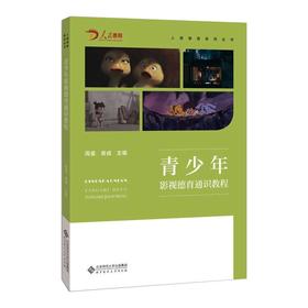 青少年影视德育通识教程