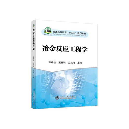 冶金反应工程学/王林珠,陈朝轶,兰苑培 商品图0
