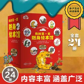 我的第一套随身绘本馆全24册孩子的启蒙绘本睡前故事_HLY