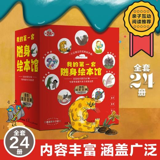 我的第一套随身绘本馆全24册孩子的启蒙绘本睡前故事_HLY 商品图0