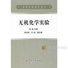 无机化学实验(高)\张霞 商品缩略图0