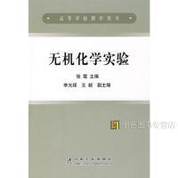 无机化学实验(高)\张霞 商品图0