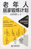 老年人居家锻炼计划 本书能更好的指导老年人加强身体功能的训练 促进健康老龄化 老年医学书籍 大众健康 康琳 主译 9787521424836 商品缩略图2