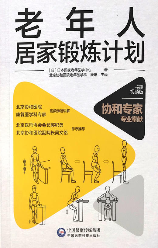 老年人居家锻炼计划 本书能更好的指导老年人加强身体功能的训练 促进健康老龄化 老年医学书籍 大众健康 康琳 主译 9787521424836 商品图2