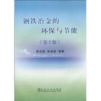 钢铁冶金的环保与节能(第2版)\李光强 朱诚意 商品图0