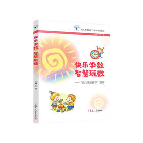 快乐学数  智慧玩数