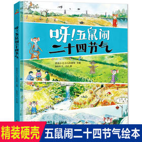 呀!五鼠闹二十四节气 儿童阅读绘本幼儿园老师推荐经典必读图书2-3-4-5—6-8-10岁书籍儿童读物畅销书幼儿早教 宝宝睡前亲子故事书