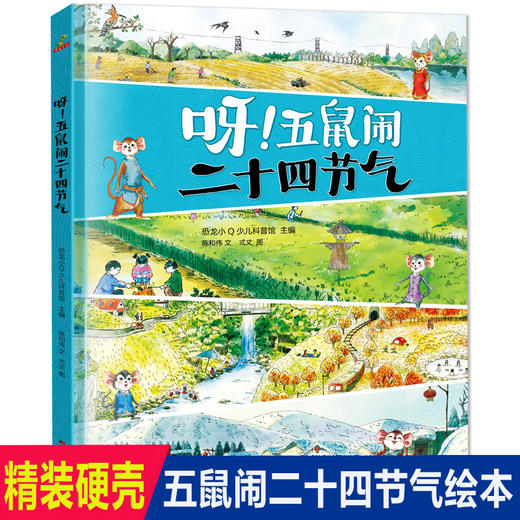 呀!五鼠闹二十四节气 儿童阅读绘本幼儿园老师推荐经典必读图书2-3-4-5—6-8-10岁书籍儿童读物畅销书幼儿早教 宝宝睡前亲子故事书 商品图0