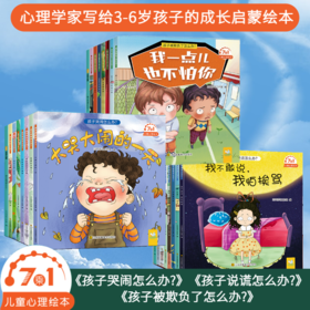7乘1儿童心理绘本 心理学家写给3-6岁孩子的成长启蒙绘本 全24册