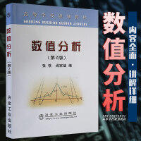 数值分析(第2版)\张铁 阎家斌