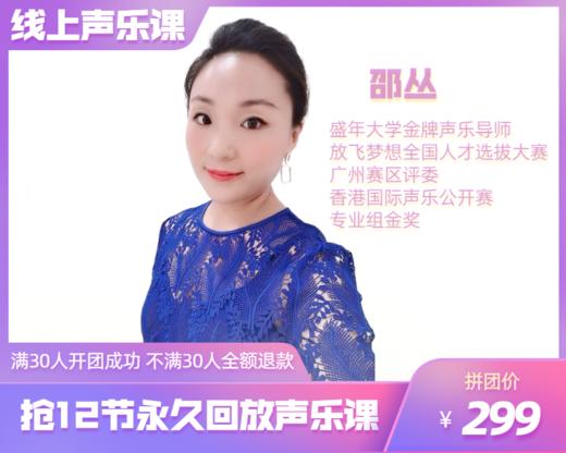 299元抢【邵丛老师】12节线上声乐课 商品图0