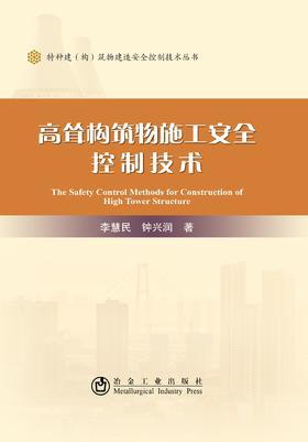 高耸构筑物施工安全控制技术/李慧民