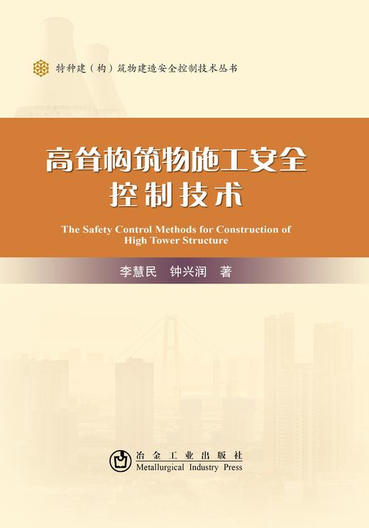 高耸构筑物施工安全控制技术/李慧民 商品图0