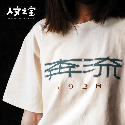 【人文之宝】鲁迅系列之奔流T恤 商品图1