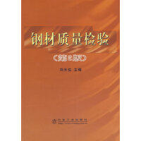 钢材质量检验(第2版)\刘天佑 商品图0