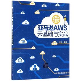 亚马逊AWS云基础与实战