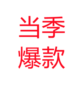 奶咖测试-当季爆款（勿修改）