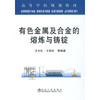 有色金属及合金的熔炼与铸锭(本科)\王文礼 王快社 商品缩略图0